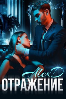 Отражение - Алекс Д