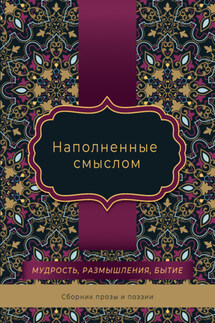 Наполненные смыслом - Ольга Павлова