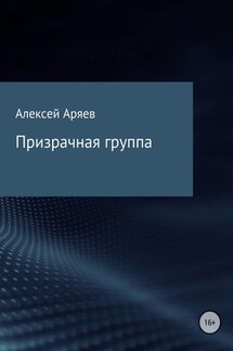 Призрачная группа - Алексей Аряев