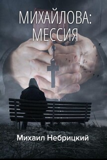 Михайлова: Мессия - Михаил Небрицкий