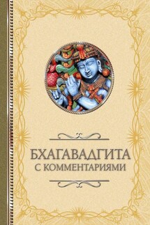 Бхагавадгита: с комментариями - Светлана Кузина