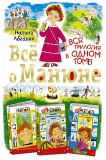 Всё о Манюне (сборник) - Наринэ Абгарян