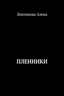 Пленники - Левтюхова Алена