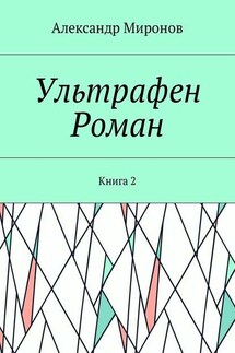 Ультрафен. Роман. Книга 2 - Александр Миронов