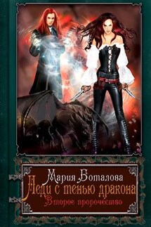 Леди с тенью дракона 2. Второе пророчество - Мария Боталова