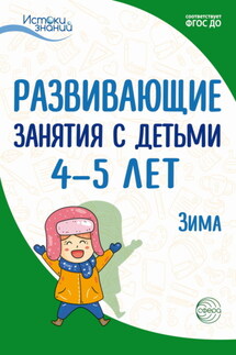 Развивающие занятия с детьми 4—5 лет. Зима. II квартал - Алла Генриховна Арушанова, Наталья Михайловна Родина