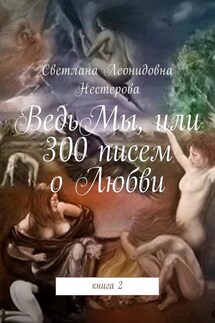 ВедьМы, или 300 писем о Любви. Книга 2 - Светлана Нестерова