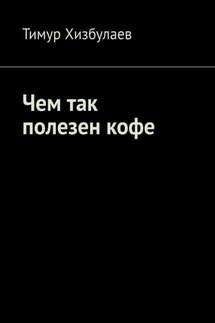 Чем так полезен кофе - Тимур Хизбулаев