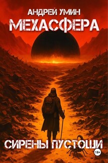Мехасфера: Сирены Пустоши - Андрей Умин