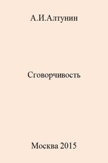 Сговорчивость - Александр Алтунин