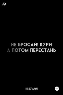 Не бросай! Кури, а потом перестань - Небулин