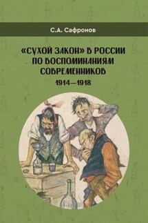 «Сухой закон» в России в воспоминаниях современников. 1914-1918 гг. - Сергей Сафронов