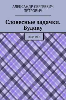 Словесные задачки. Будоку. Сборник 1 - Александр Петрович