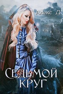 Седьмой круг - Алекс Дж