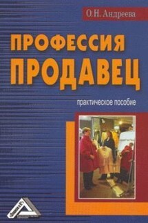 Профессия – продавец - Ольга Андреева
