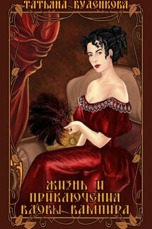 Жизнь и приключения вдовы вампира - Татьяна Буденкова