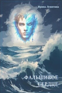 Фальшивое сердце - Ирина Левитина