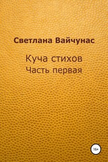 Куча стихов. Часть первая - Светлана Вайчунас