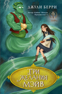 Три желания Мэйв - Джулия Берри