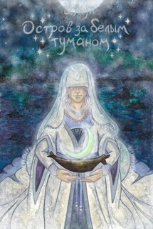 Остров за белым туманом - Оникс Мун