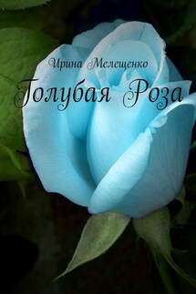 Голубая Роза - Ирина Мелещенко