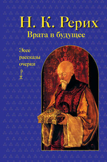 Врата в будущее. Эссе, рассказы, очерки - Николай Рерих