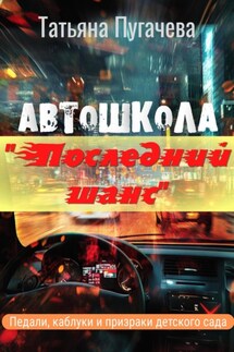 Автошкола «Последний шанс» - Татьяна Пугачева