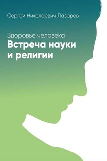 Здоровье человека. Встреча науки и религии - Сергей Лазарев