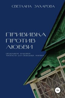 Прививка против любви - Светлана Захарова