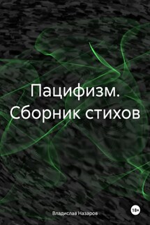 Пацифизм. Сборник стихов - Владислав Назаров