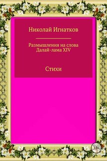 Размышления на слова Далай-лама XIV. Сборник стихотворений - Николай Игнатков