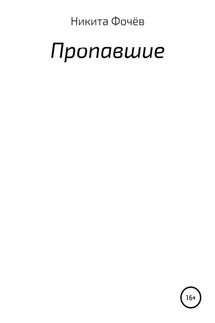 Пропавшие - Никита Фочёв