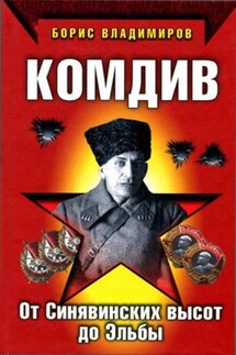 Комдив. От Синявинских высот до Эльбы - Борис Владимиров