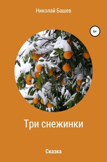 Три снежинки - Николай Башев
