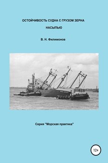 Остойчивость судна с грузом зерна насыпью - Валерий Филимонов