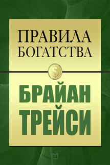 Правила богатства. Брайан Трейси - Брайан Трейси, Джон Грэшем
