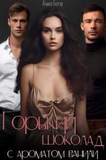 Горький шоколад с ароматом ванили - Алика Бауэр