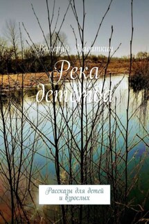 Река детства. Рассказы для детей и взрослых - Валерий Касаткин