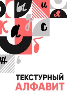 Текстурный алфавит - Мария Зарипова, Луиза Стренадко