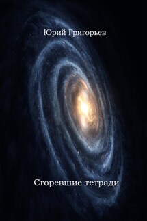 Юрий Григорьев – Сгоревшие тетради - Надежда Соколова