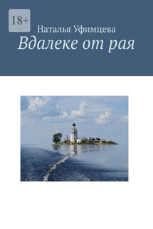 Вдалеке от рая - Наталья Уфимцева