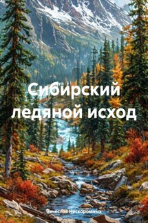 Сибирский ледяной исход - Вячеслав Нескоромных