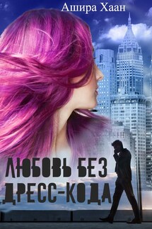 Любовь без дресс-кода - Ашира Хаан