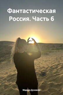 Фантастическая Россия. Часть 6 - Марина Духовная