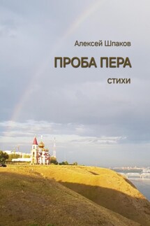Проба пера - Алексей Шпаков
