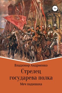 Стрелец государева полка. Меч падишаха - Владимир Андриенко