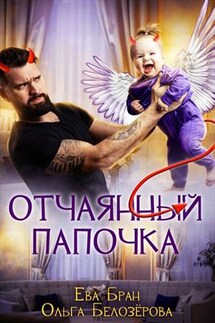 Отчаянный папочка - Ева Бран