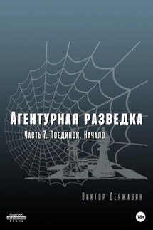 Агентурная разведка. Часть 7. Поединок. Начало - Виктор Державин