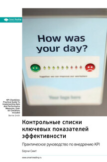 Контрольные списки ключевых показателей эффективности. Практическое руководство по внедрению KPI. Берни Смит. Саммари - Smart Reading