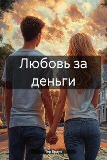 Любовь за деньги - Тер Браун